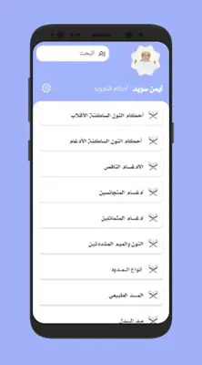 أيمن رشدي سويد أحكام التجويد - android App screenshot 3